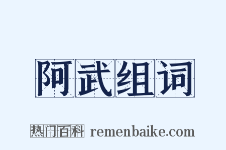 阿武组词是什么意思的图片